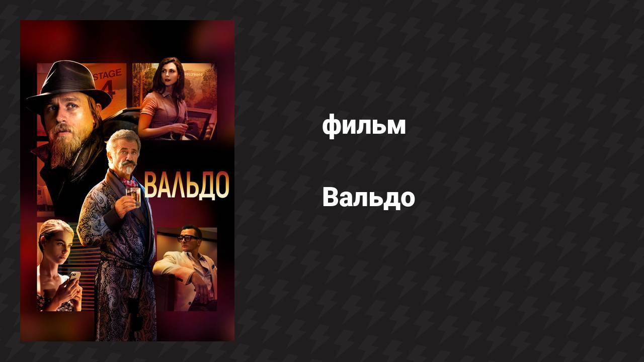 Вальдо (фильм, 2021)