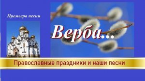 Премьера песни "Верба"