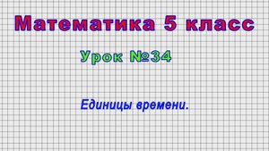 Математика 5 класс (Урок№34 - Единицы времени.)