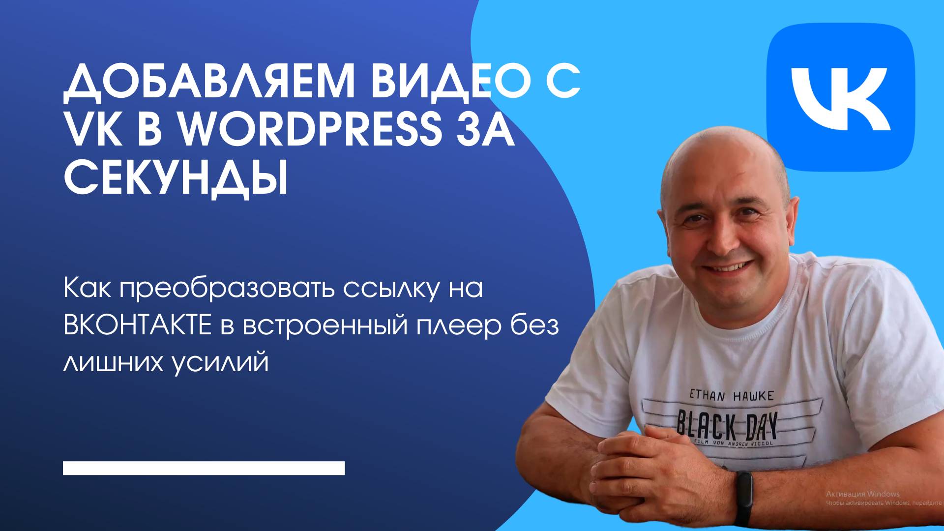 Добавляем видео с VK в WordPress за секунды