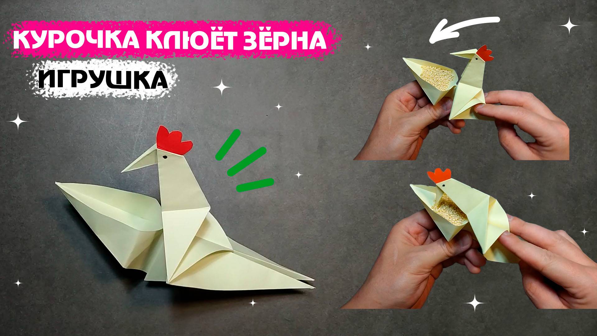 Курочка клюёт зёрнышки, оригами игрушка. 🐔  Подвижное оригами, схема.