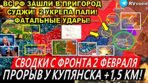 Свежая сводка 2 февраля! Катастрофа ВСУ! Курская область.Суджа. Окружение Улаклы. Крах Торецка!