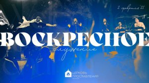 Воскресное служение 02.02.2025 l Церковь прославления. Ачинск