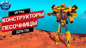 Топ Игры Симуляторы - Конструкторы на ПК Песочницы про сборку техники