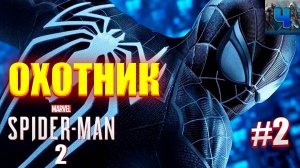 Marvel's Spider-Man 2 /Обзор/Полное Прохождение#2/Охотник