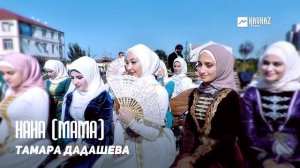 Тамара Дадашева - Нана (Мама) | KAVKAZ MUSIC CHECHNYA