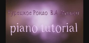 Турецкое Рондо  В.А. Моцарт. Как играть на пианино популярные песни и мелодии - piano tutorial