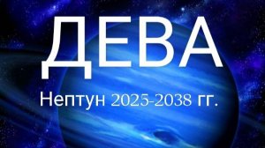 Дева. Нептун 2025-2038 года. Астрологический прогноз.