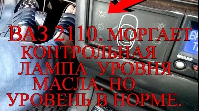 Ваз2110. Моргает контрольная лампа уровня масла. Но уровень в норме..mp4 смотреть онлайн