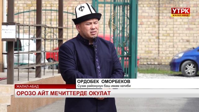 Орозо айт мечиттерде окулат смотреть онлайн
