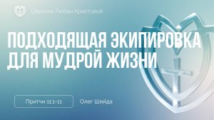 Подходящая экипировка для мудрой жизни | Притчи 11:1-11 | Олег Шейда