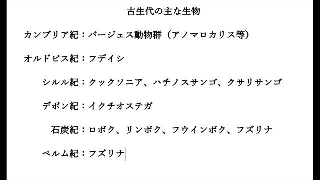 地学基礎　地球史分野２　(化石)