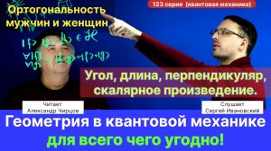 123. Чирцов А.С.| Геометрия в "квантах" для всего чего угодно. Ортогональность мужчин и женщин.