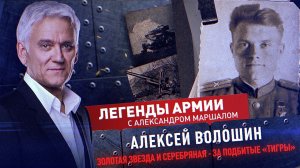 Алексей Волошин