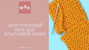 Вертикальный плоский двусторонний шов для платочной вязки