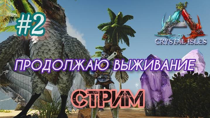 ПРОДОЛЖЕНИЕ ВЫЖИВАНИЯ НА КАРТЕ КРИСТАЛЬНЫЕ ОСТРОВА №2/АРК СУРВАЙВАЛ ЭВОЛВ