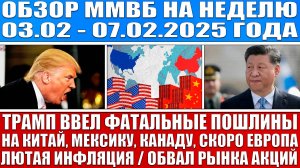 Гигантский обзор рынка / Трамп ввёл лютые пошлины на Канаду Мексику Китай Гиперинфляция Обвал акций