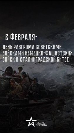 2 февраля — День разгрома советскими войсками немецко-фашистских войск в Сталинградской битве