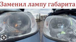 Заменил лампы габарита на светодиодные Шевроле Авео