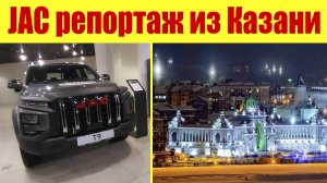 JAC ОТКРЫЛСЯ ❗ БМВ, Рено, Митсубиси закрылись ⛔. Репортаж из Казани.