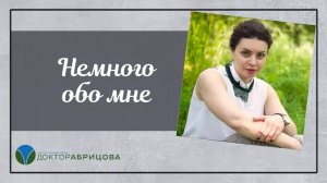 Марьяна Абрицова. Немного обо мне