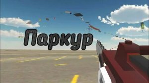 Chicken gun паркур