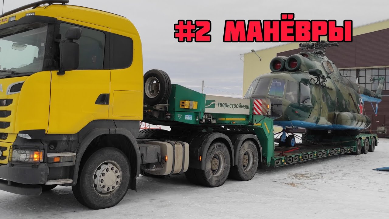 Манёвры #2