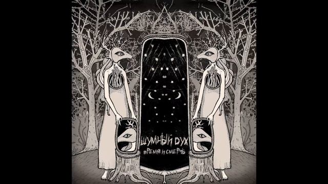 Шумный Дух - Частица Дня, Единица Ночи смотреть онлайн