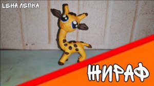 Как слепить Жирафа из пластилина | Лепим милого и простого Жирафа из пластилина