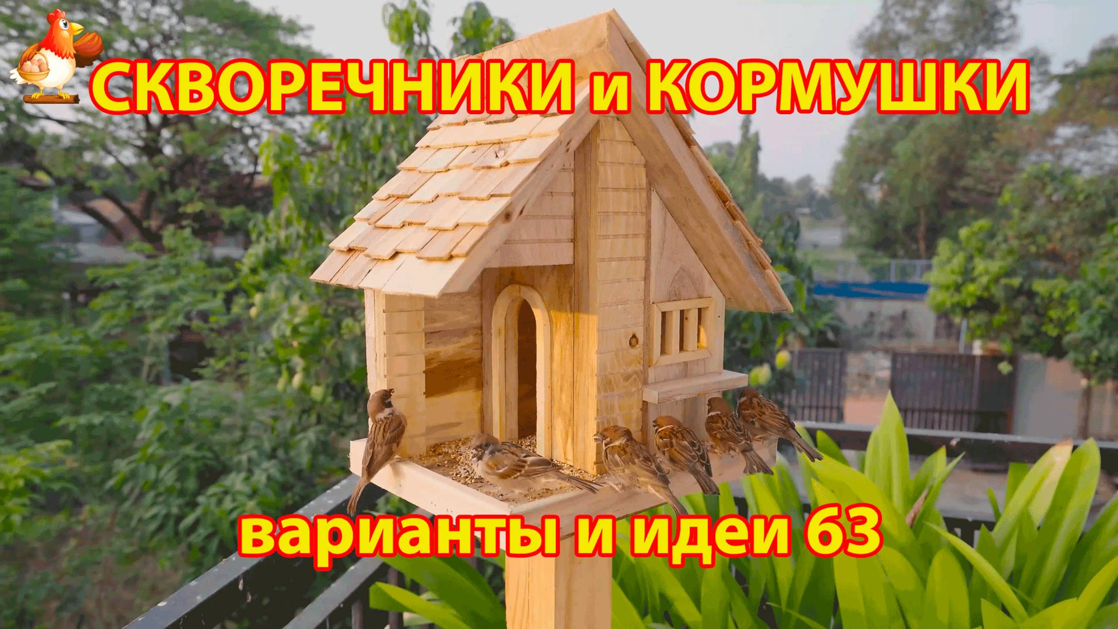 Скворечники и кормушки своими руками для птиц (63) 🪚🪛🔨 Идеи для дачи и сада пошагово ❣️