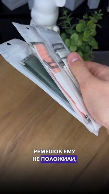 Мы не положили ремешок в подарок? смотреть онлайн