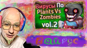 Шутник Втыкает "ВИРУСЫ По Plants Vs Zombies: vol.2 | Ужасы Интернета" @TheBorisKot