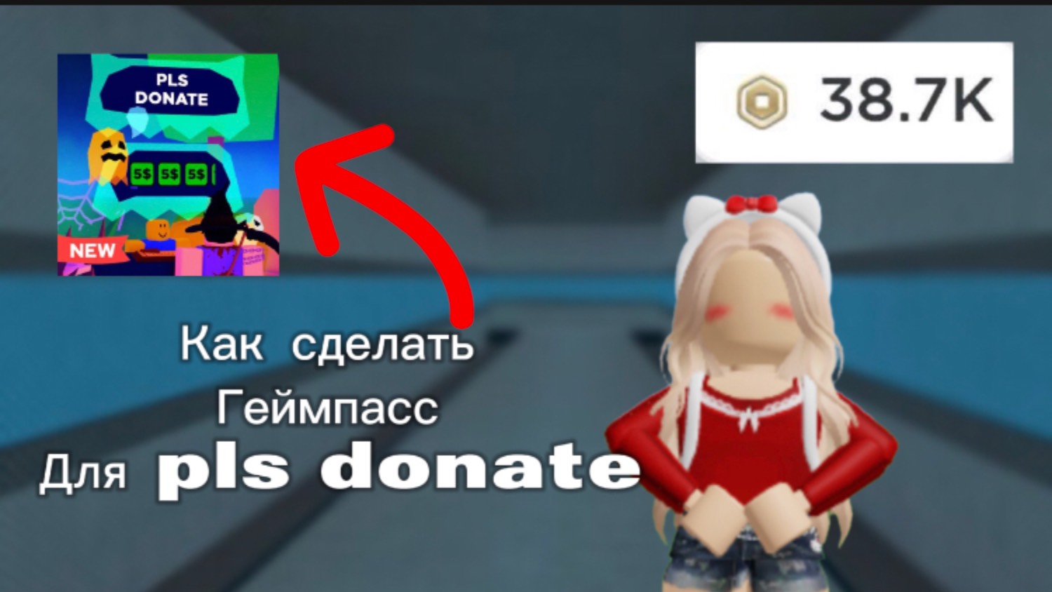 **КАК СДЕЛАТЬ ГЕЙМПАСС В РОБЛОКС**