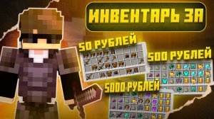 Купил ИНВЕНТАРЬ за 50₽ | 500₽ | 5000₽ на АНАРХИИ FUNTIME - Майнкрафт Фантайм