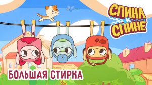 Спина к спине, 1 сезон, 17 серия. Большая стирка