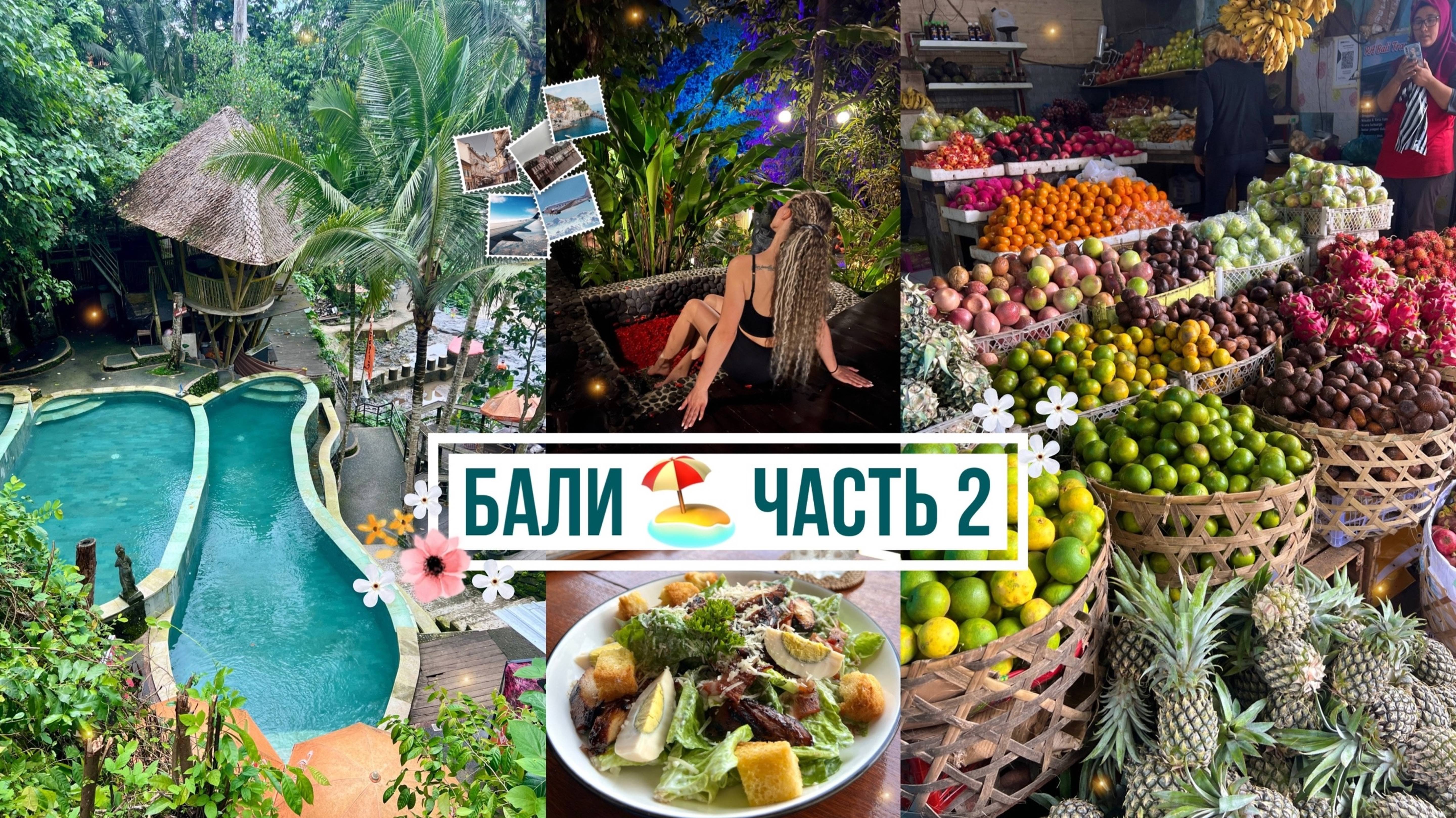 ПРОГУЛКА ПО УБУДУ🌴• ПЛЯЖ С ЧЁРНЫМ ПЕСКОМ и ВОДОПАДЫ😍• ПРОБУЮ ДУРИАН🥴• ЛЕС ОБЕЗЬЯН🐒• МЕСТНЫЙ ФАСТФУД🌮