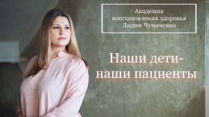 Наши дети - наши пациенты