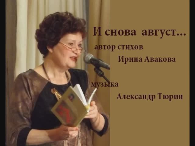 И снова август...слова Ирины Аваковой, поёт Вера Пенькова, муз  Александр Тюрин