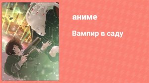 Вампир в саду 1 серия (аниме-сериал, 2022)