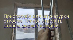 Приспособа для штукатурки  откосов.Теперь отделать откосы сможет каждый.