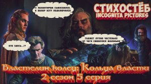 Стихостёб 5 серии 2 сезона Властелин Колец Кольца Власти от Incognita pictures