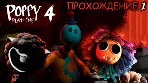 Poppy Playtime Chapter 4 ВЫШЛА! | ПОЛНОЕ ПРОХОЖДЕНИЕ ПОППИ ПЛЕЙТАЙМ 4 Без комментариев (Ч1)