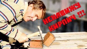 Попытки кладки кирпича самостоятельно. Валера всё