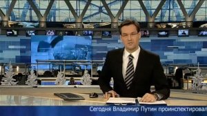 Новости (Первый канал, 03.01.2013) Выпуск в 18:00