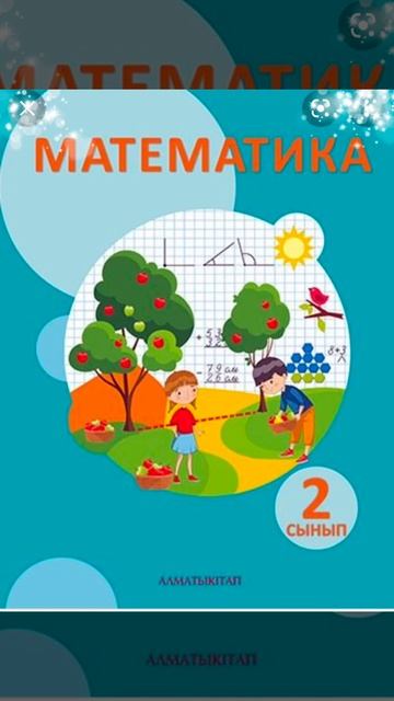 Математика 2 сынып✓79,80 сабақ каналға шықты Барлық есептің жауаптары бар#2сынып #математика #есеп