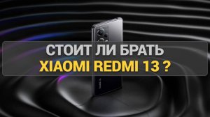 Стоит ли брать Xiaomi Redmi 13? Полный обзор и тесты смартфона  для повседневных задач!