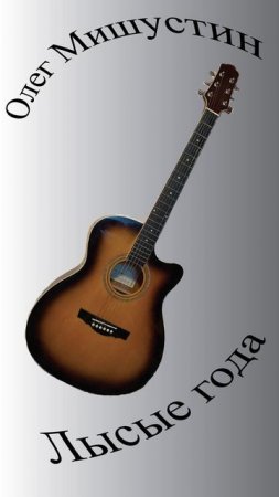 Олег Мишустин — Лысые года (2025) #музыкадлядуши #гитара #guitar