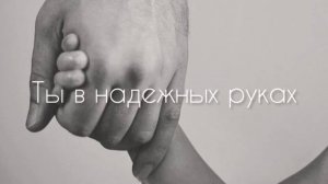 Ты в надёжных руках # христианская песня