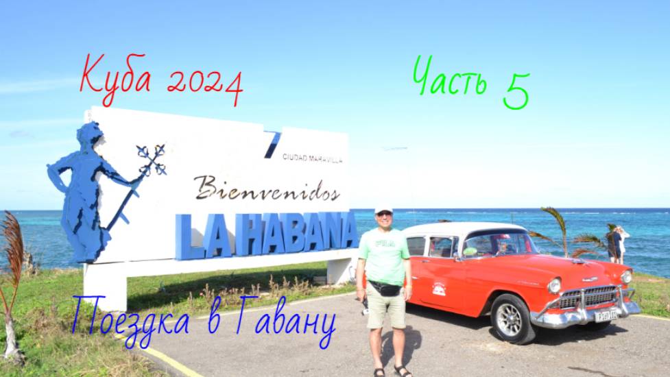 Куба 2024.Часть 5.Поездка в Гавану. смотреть онлайн