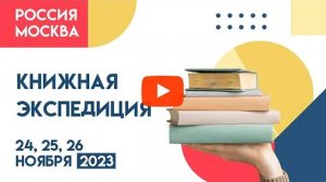 Выставка научно-популярной и эзотерической литературы «КНИЖНАЯ ЭКСПЕДИЦИЯ»